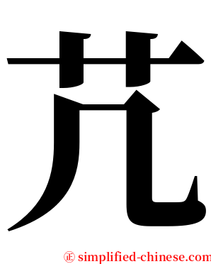 芁 serif font