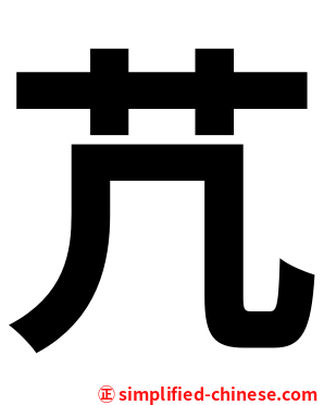 芁