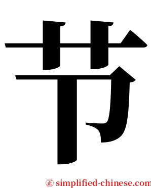 节 serif font