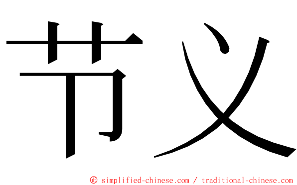 节义 ming font