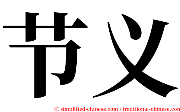 节义 serif font