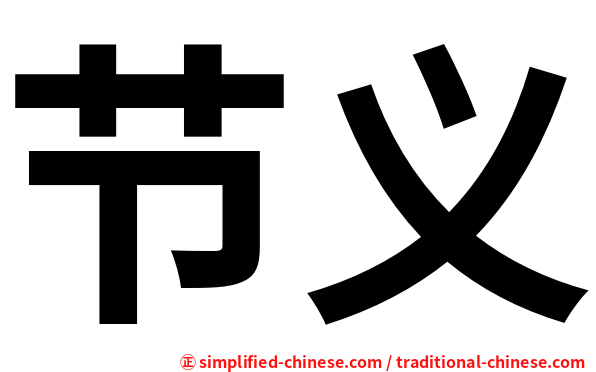 节义