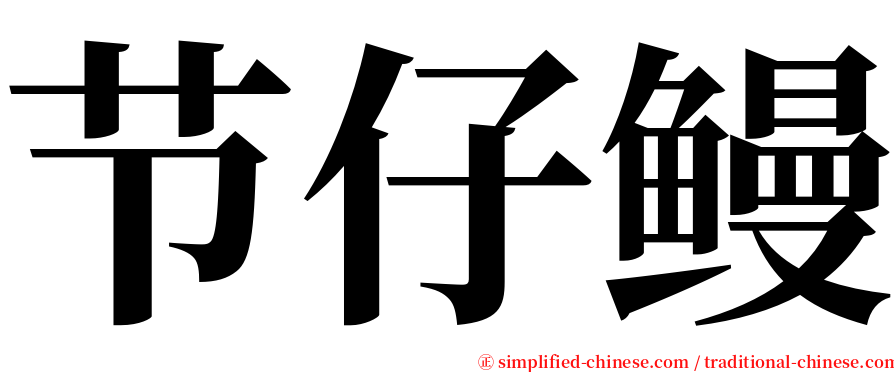 节仔鳗 serif font