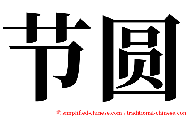 节圆 serif font