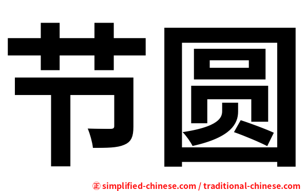 节圆