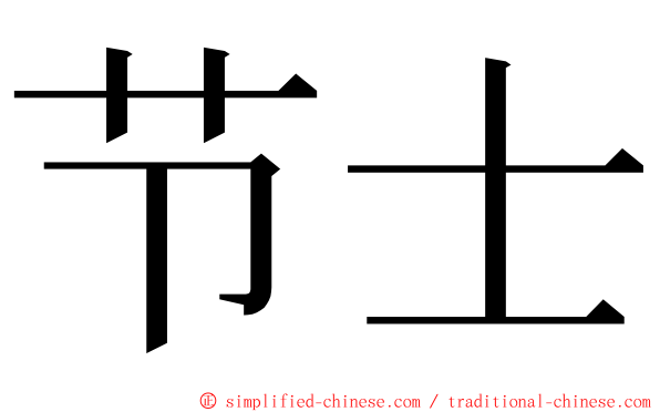 节士 ming font
