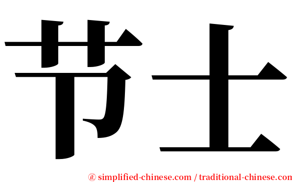 节士 serif font