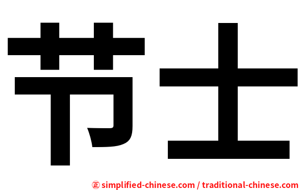 节士