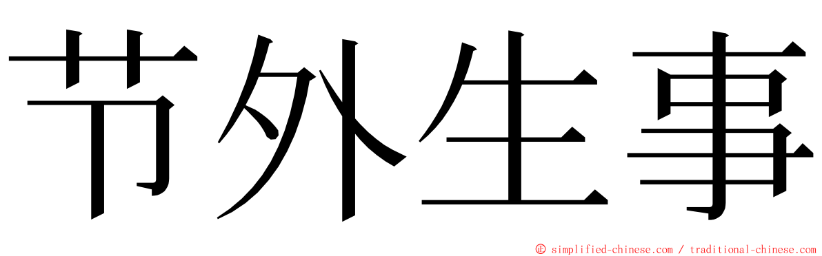节外生事 ming font