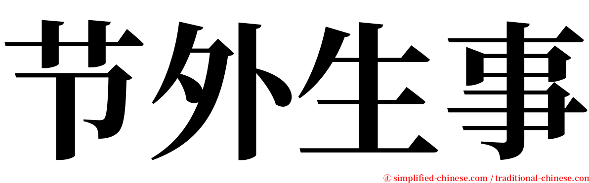 节外生事 serif font