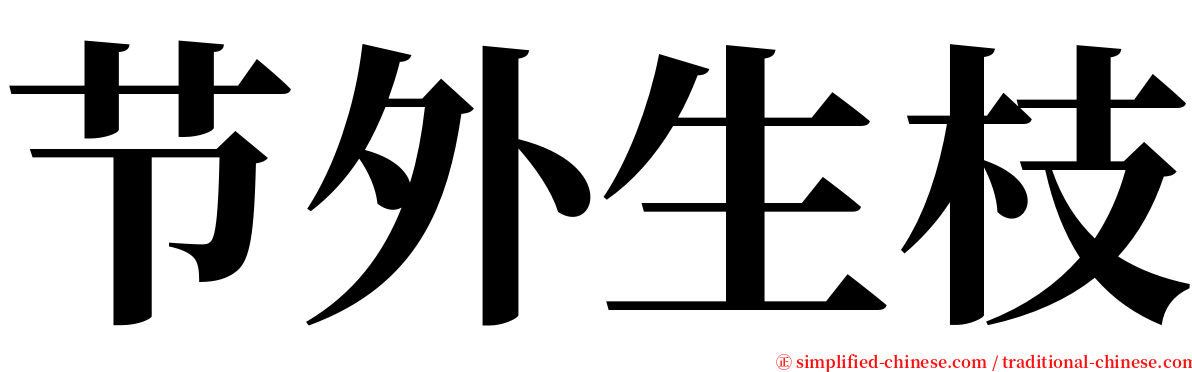 节外生枝 serif font