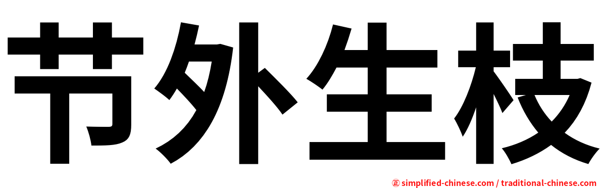 节外生枝