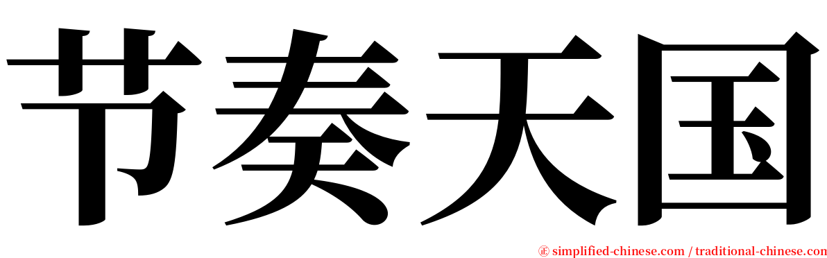 节奏天国 serif font