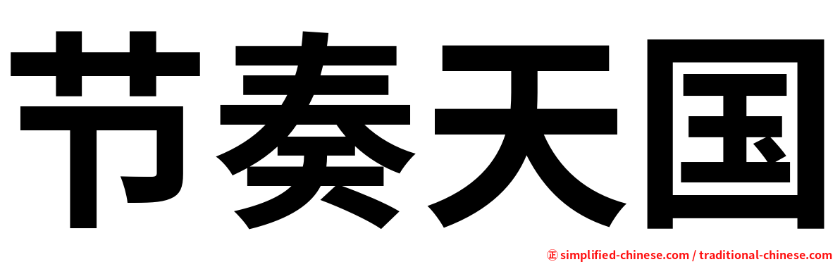 节奏天国