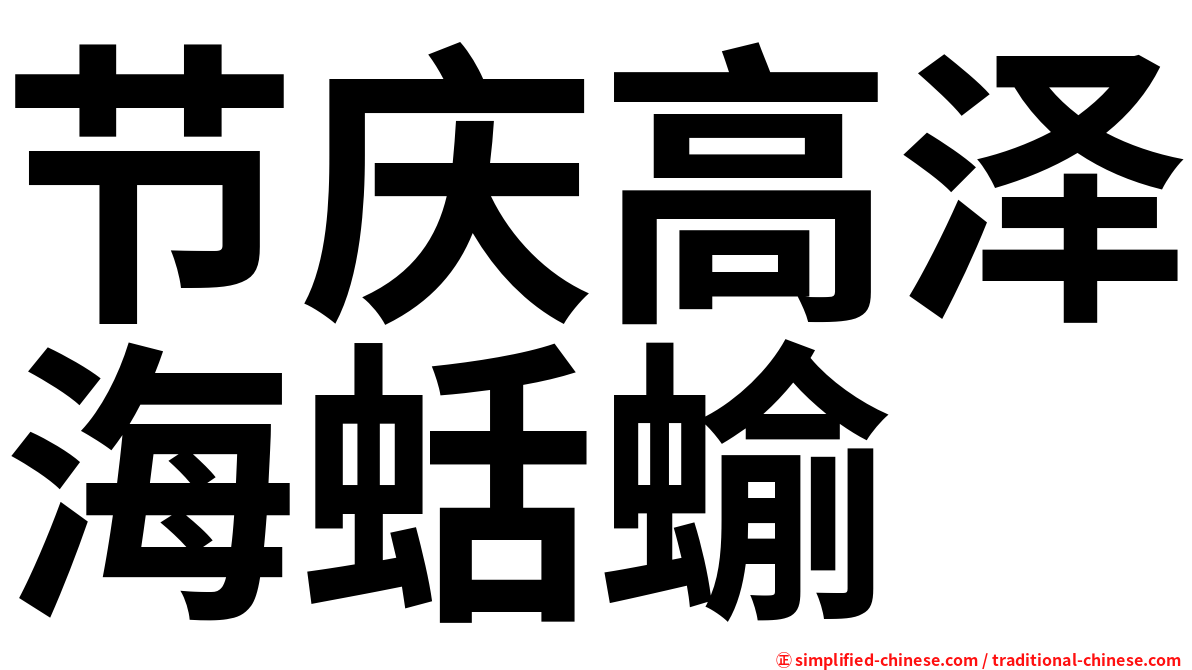 节庆高泽海蛞蝓