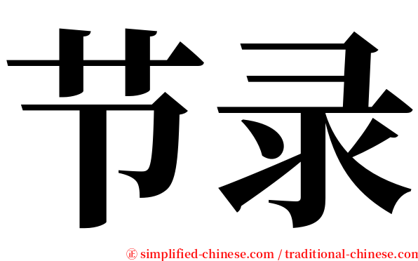 节录 serif font
