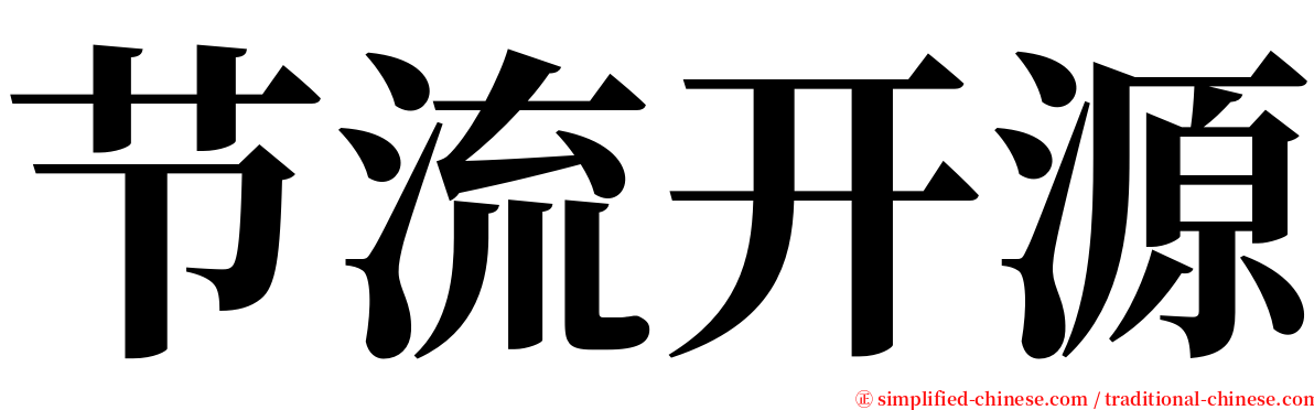 节流开源 serif font