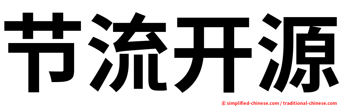 节流开源