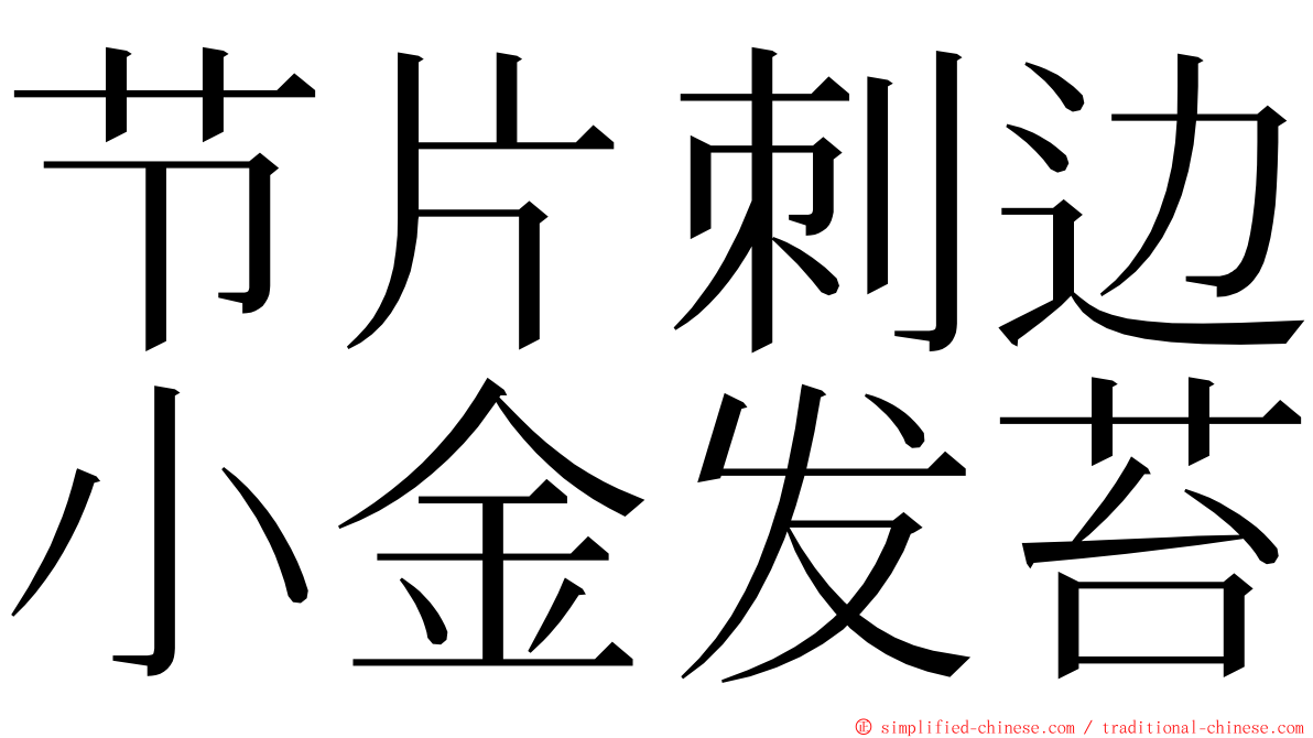 节片刺边小金发苔 ming font