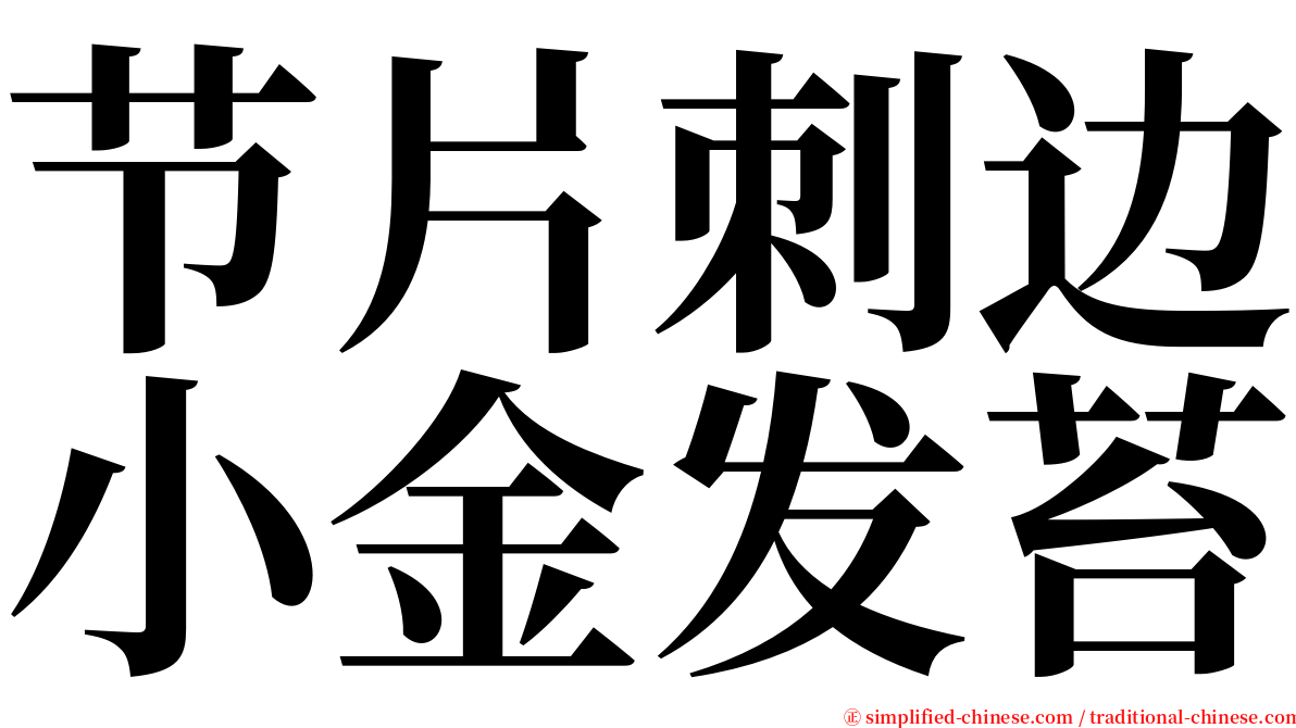 节片刺边小金发苔 serif font