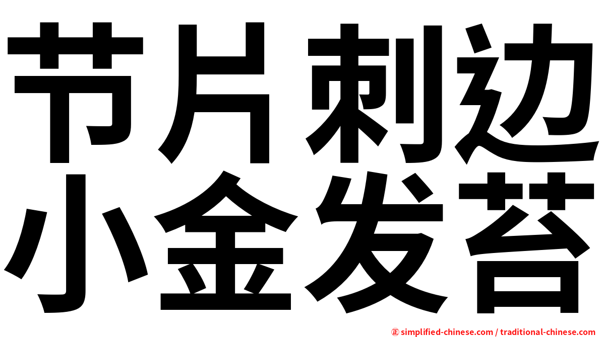 节片刺边小金发苔