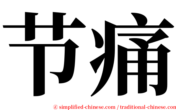 节痛 serif font
