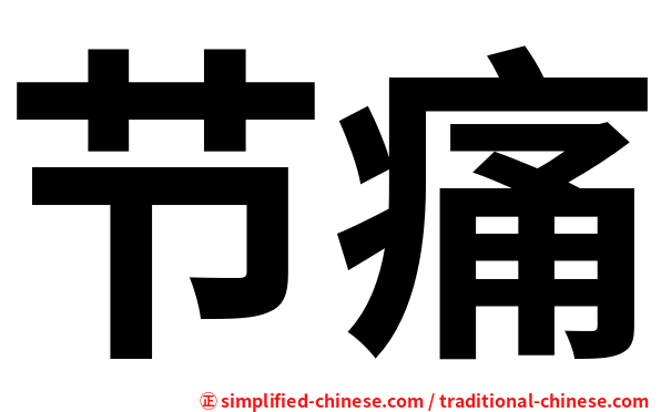节痛