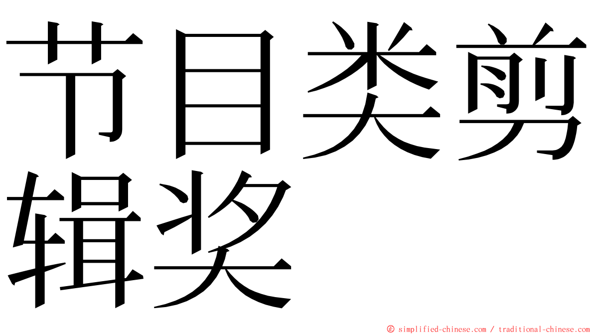 节目类剪辑奖 ming font