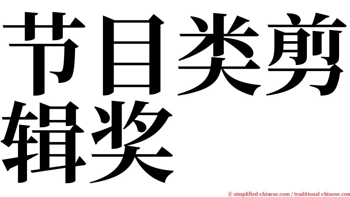 节目类剪辑奖 serif font