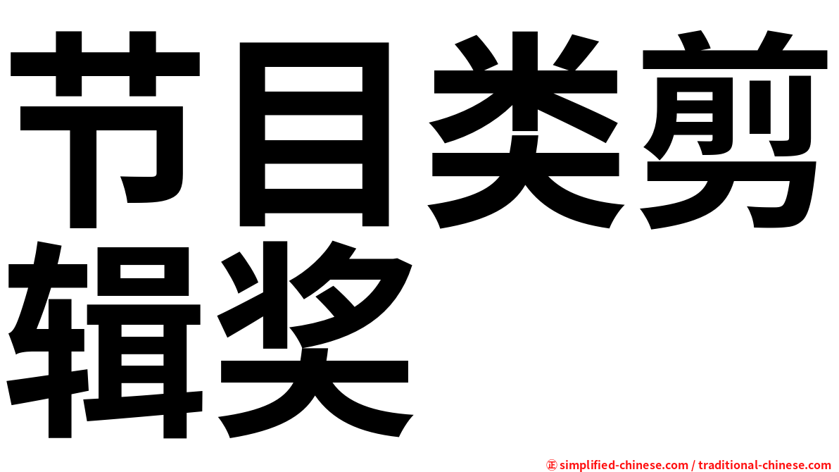 节目类剪辑奖