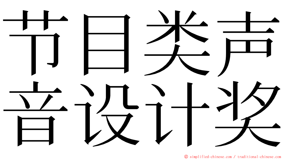 节目类声音设计奖 ming font