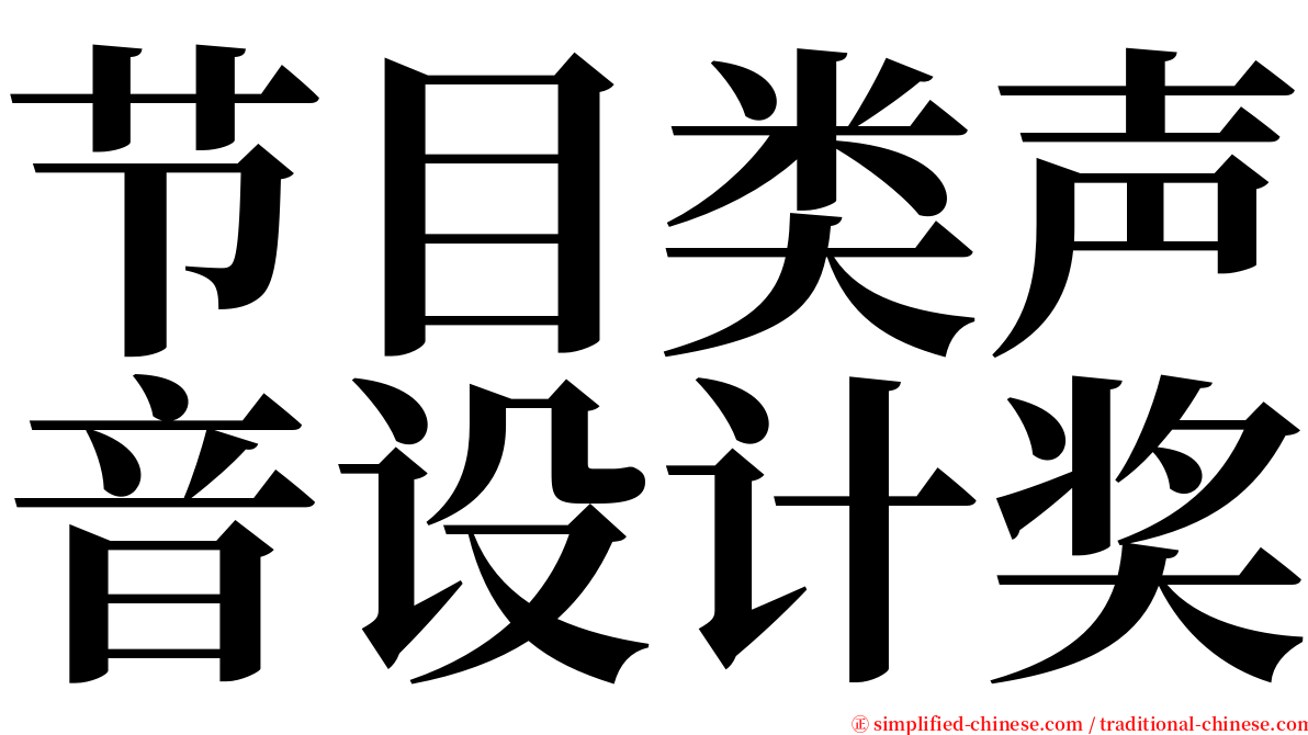 节目类声音设计奖 serif font