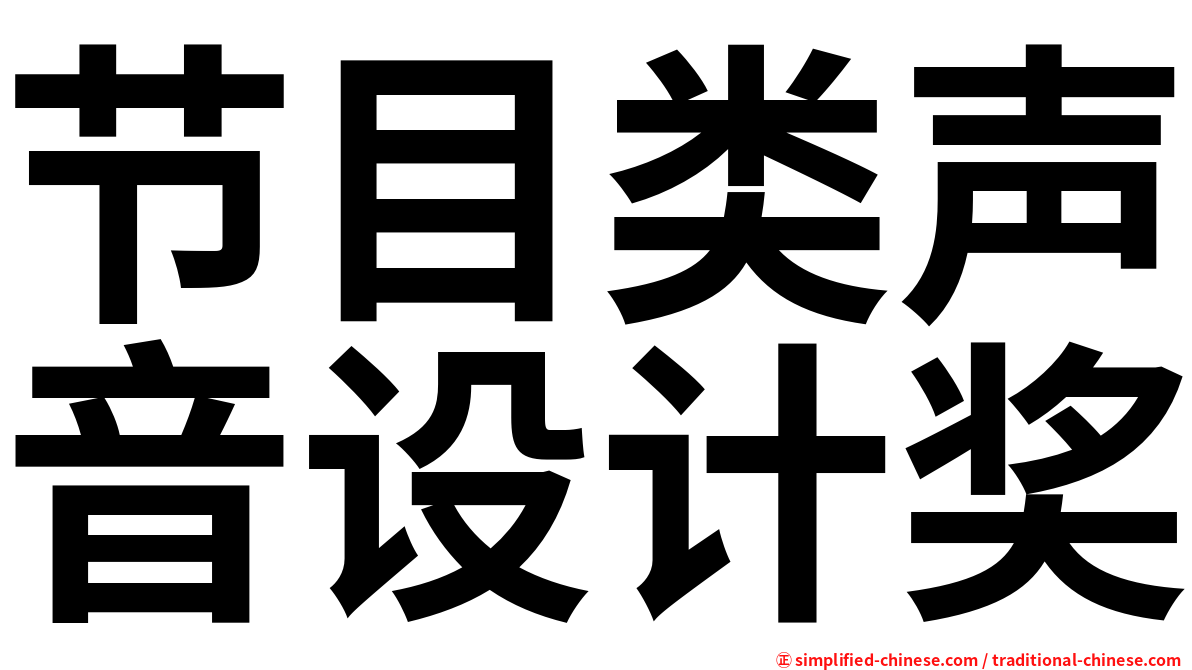 节目类声音设计奖