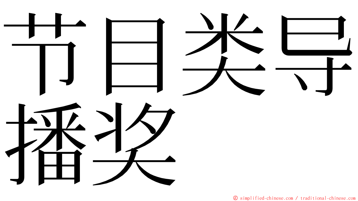 节目类导播奖 ming font