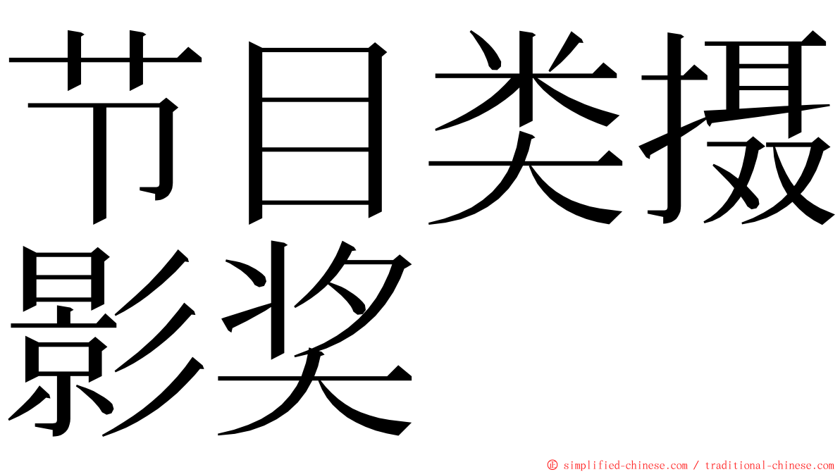 节目类摄影奖 ming font