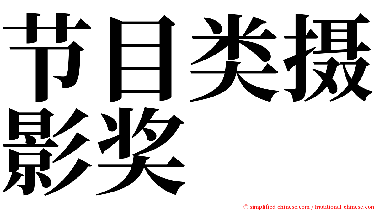 节目类摄影奖 serif font