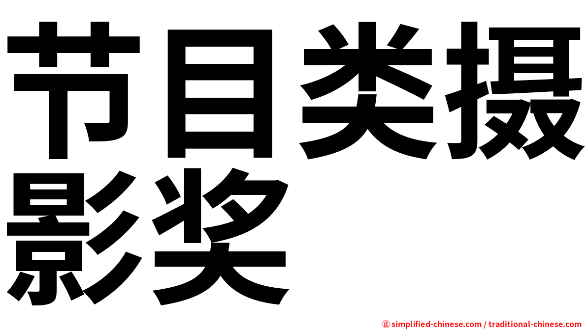 节目类摄影奖