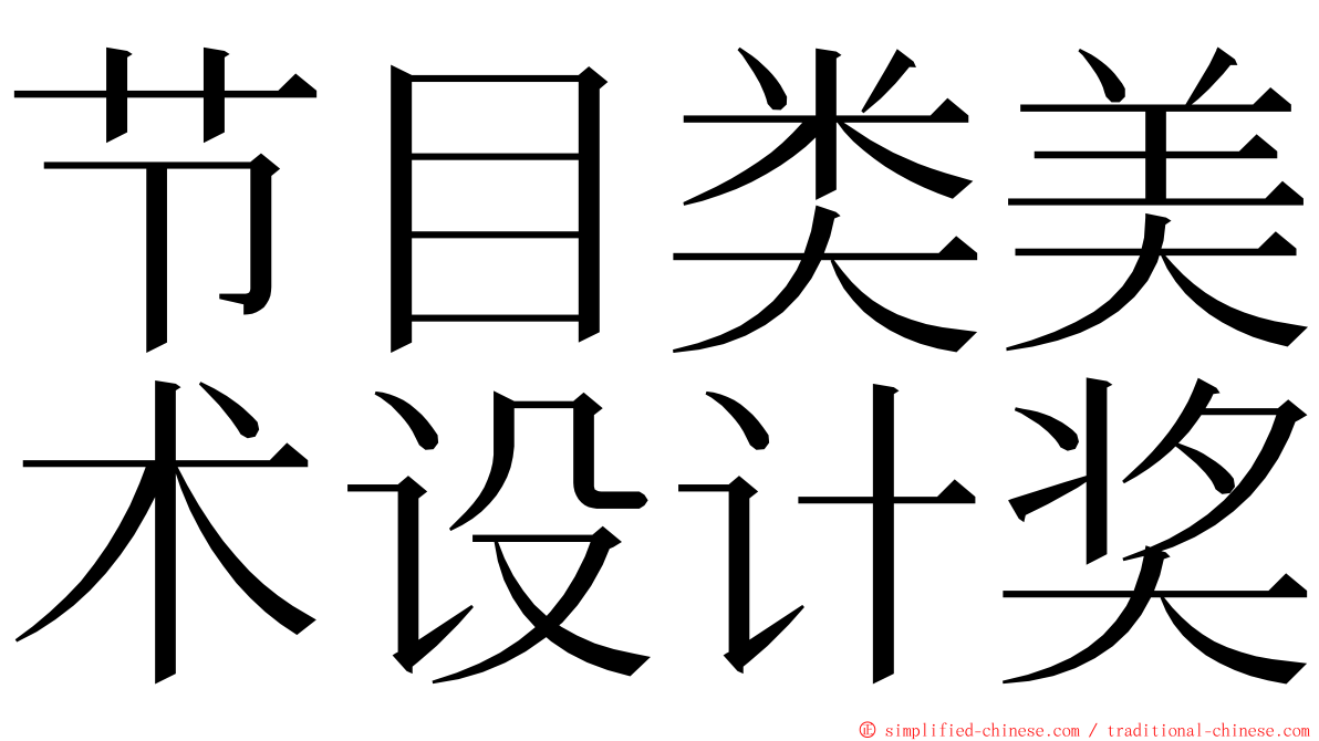 节目类美术设计奖 ming font