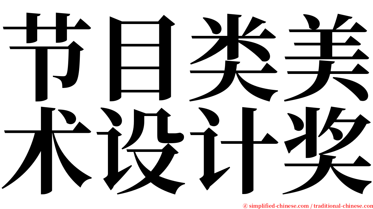 节目类美术设计奖 serif font