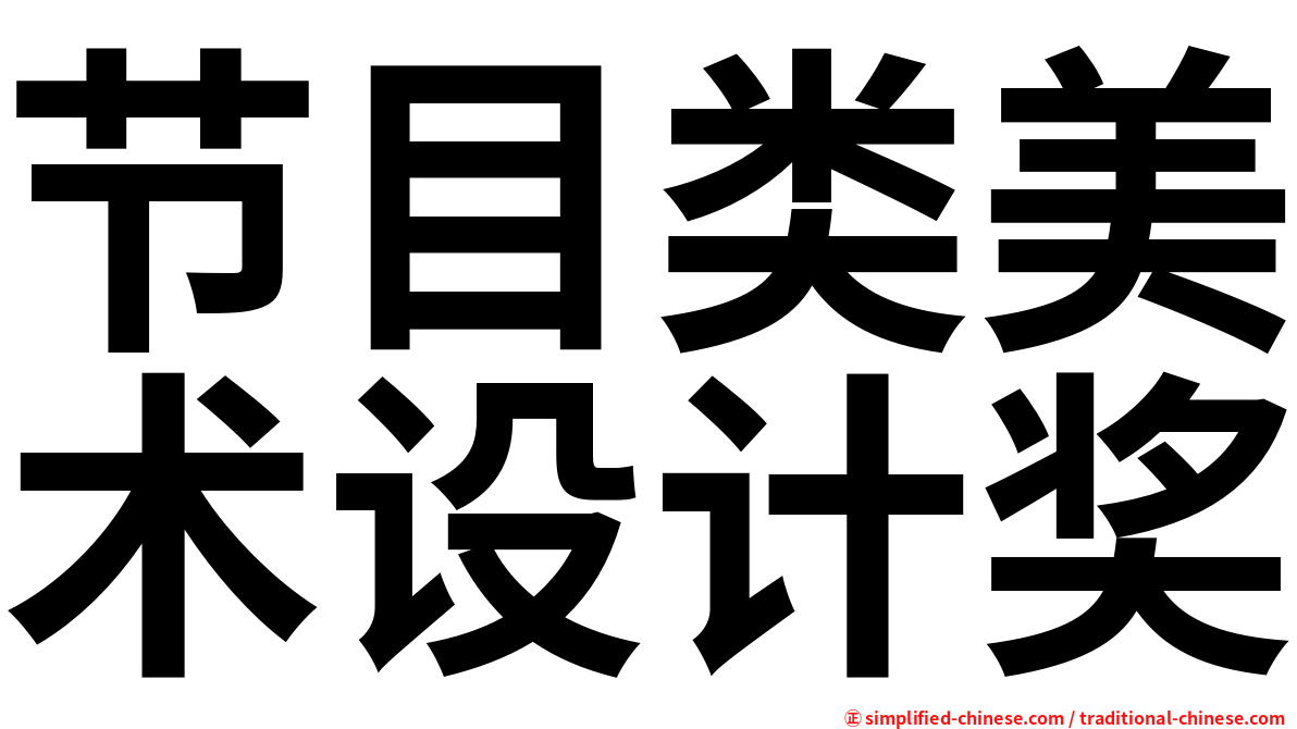 节目类美术设计奖