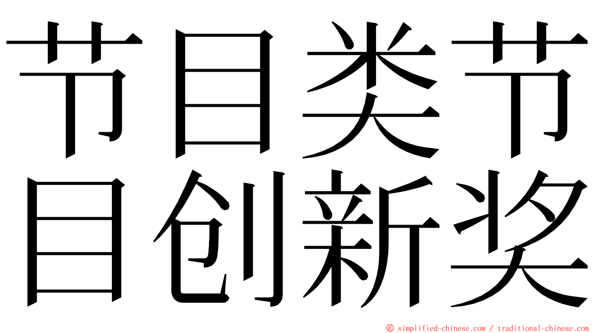 节目类节目创新奖 ming font