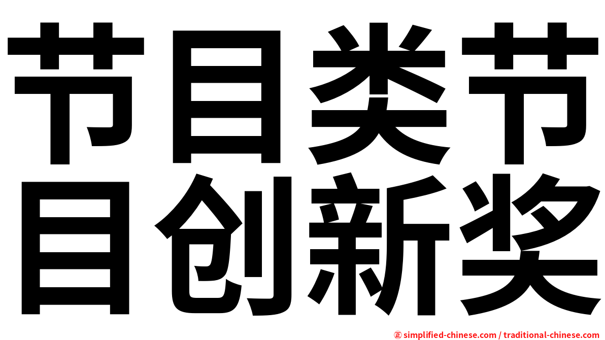 节目类节目创新奖