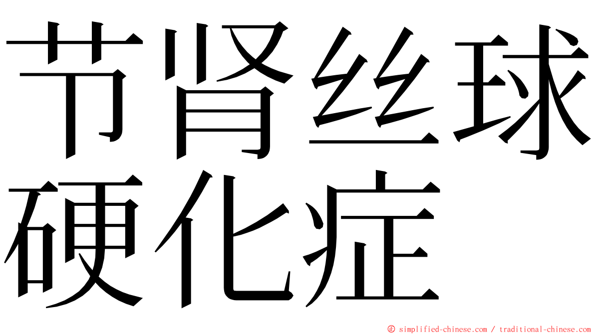 节肾丝球硬化症 ming font
