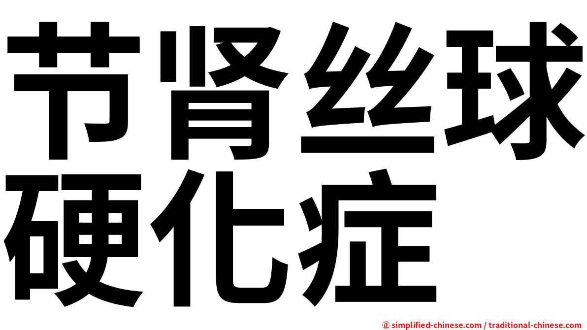 节肾丝球硬化症