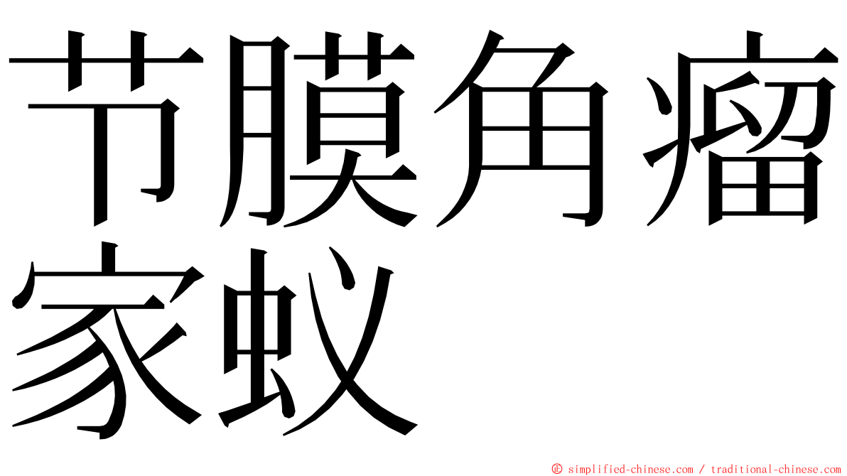 节膜角瘤家蚁 ming font