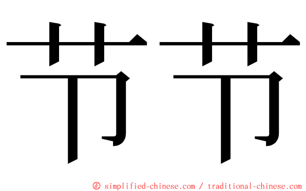 节节 ming font