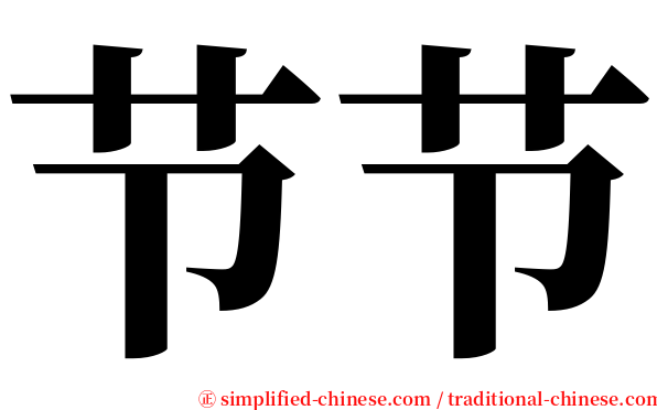 节节 serif font