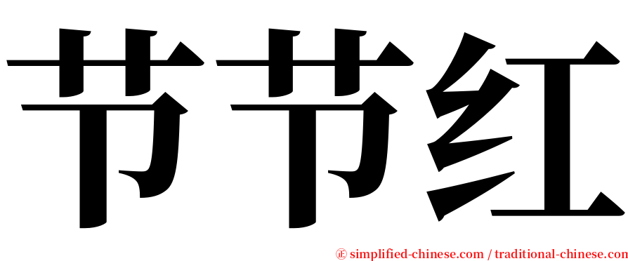 节节红 serif font