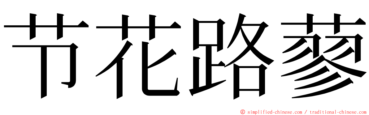 节花路蓼 ming font