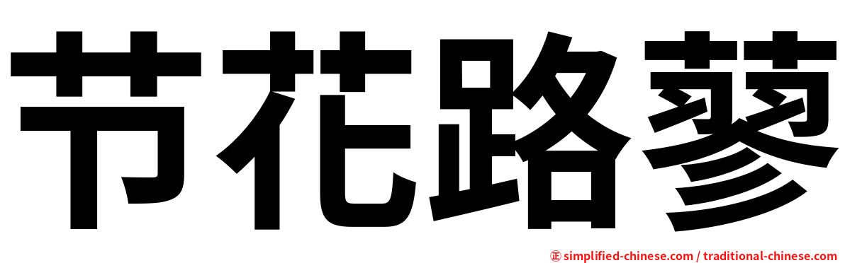 节花路蓼